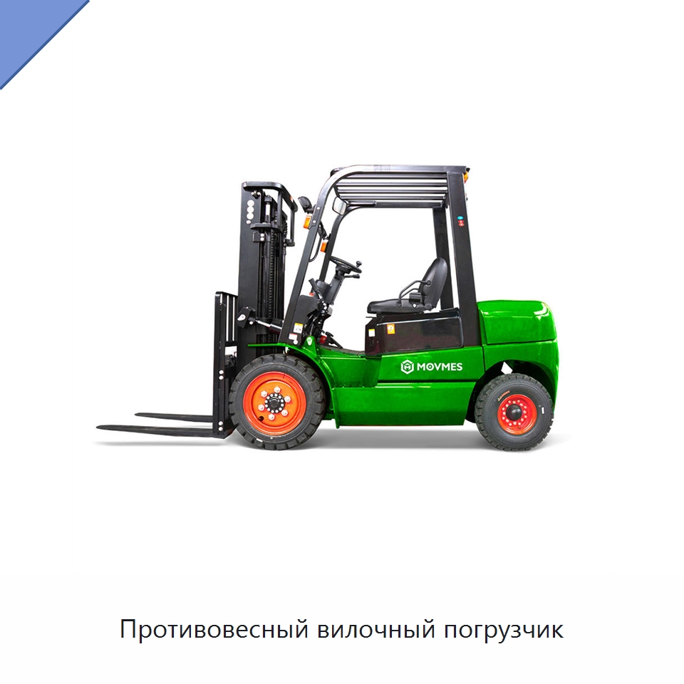 Противовесный вилочный погрузчик — Вилочные погрузчики