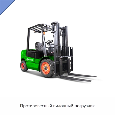 Противовесный вилочный погрузчик