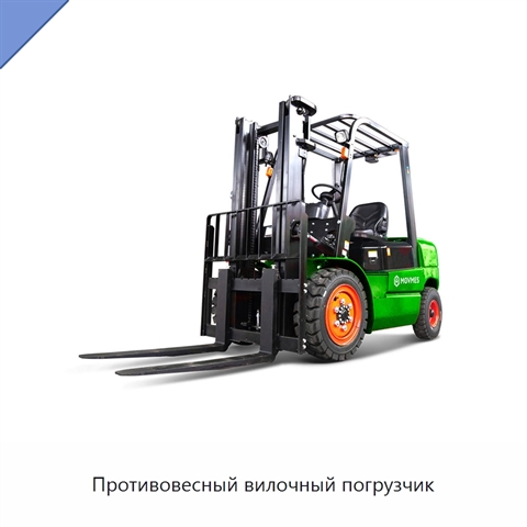 Противовесный вилочный погрузчик