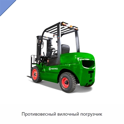 Противовесный вилочный погрузчик
