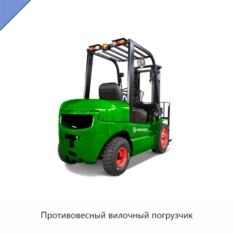 Противовесный вилочный погрузчик