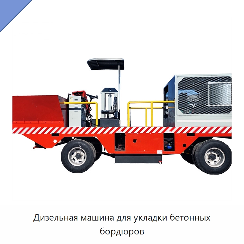 Дизельная машина для укладки бетонных бордюров — Дорожная техника
