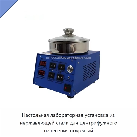 Настольная лабораторная установка из нержавеющей стали для центрифужного нанесения покрытий