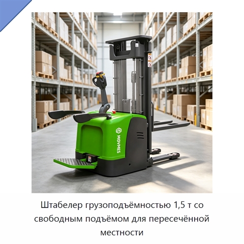 Штабелер грузоподъёмностью 1,5 т со свободным подъёмом для пересечённой местности