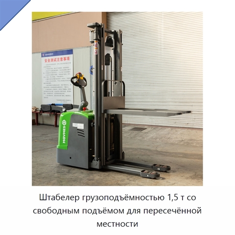 Штабелер грузоподъёмностью 1,5 т со свободным подъёмом для пересечённой местности