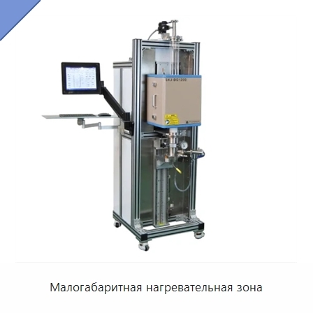 Малогабаритная нагревательная зона