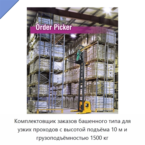 Комплектовщик заказов башенного типа для узких проходов с высотой подъёма 10 м и грузоподъёмностью 1500 кг