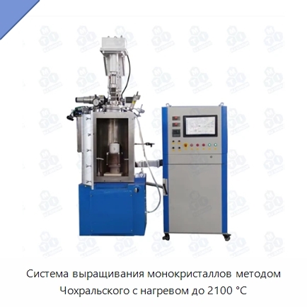 Система выращивания монокристаллов методом Чохральского с нагревом до 2100 °С