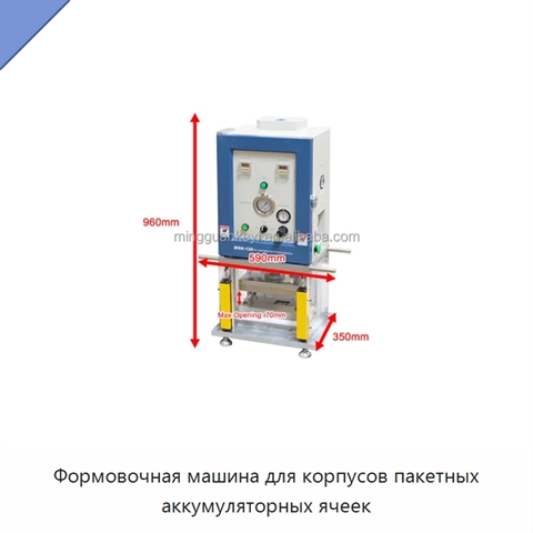 Формовочная машина для корпусов пакетных аккумуляторных ячеек
