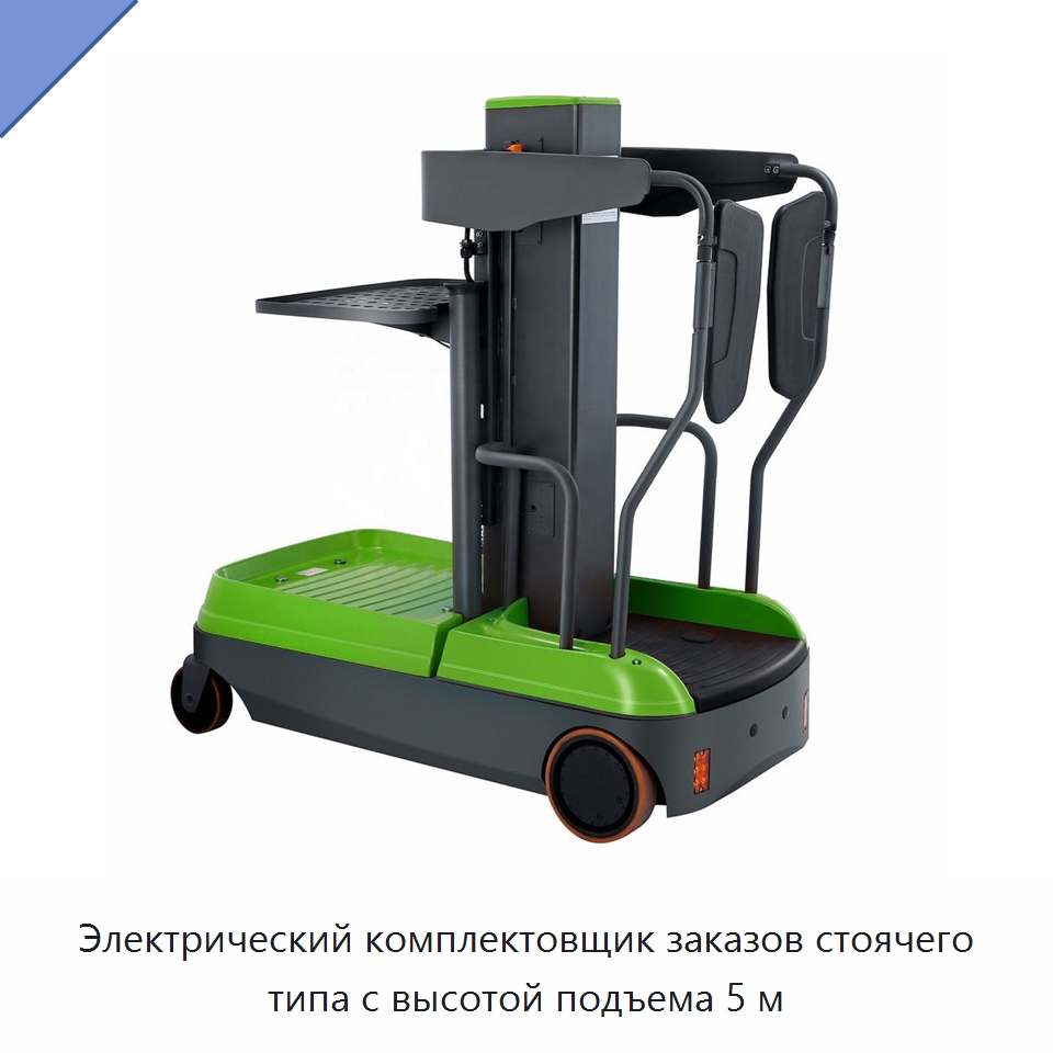 Электрический комплектовщик заказов стоячего типа с высотой подъема 5 м — Вилочные погрузчики