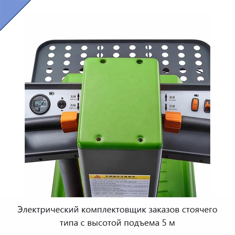 Электрический комплектовщик заказов стоячего типа с высотой подъема 5 м