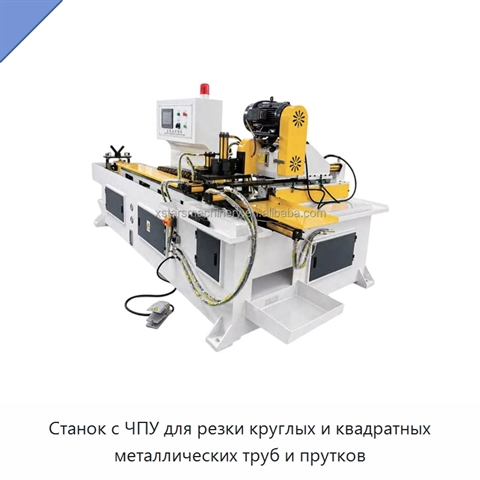 Станок с ЧПУ для резки круглых и квадратных металлических труб и прутков