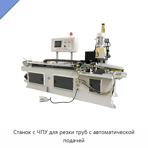 Станок с ЧПУ для резки труб с автоматической подачей