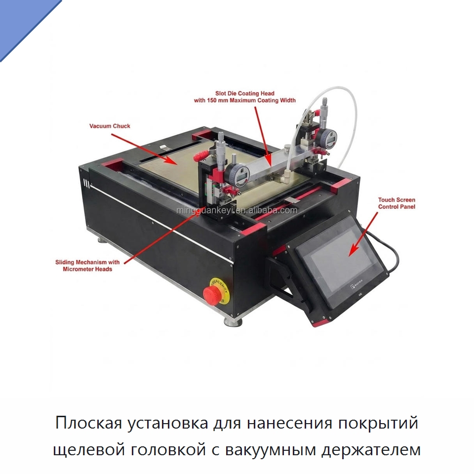 Плоская установка для нанесения покрытий щелевой головкой с вакуумным держателем — Специальные лабораторные принадлежности