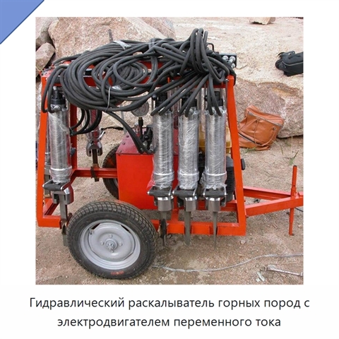 Гидравлический раскалыватель горных пород с электродвигателем переменного тока