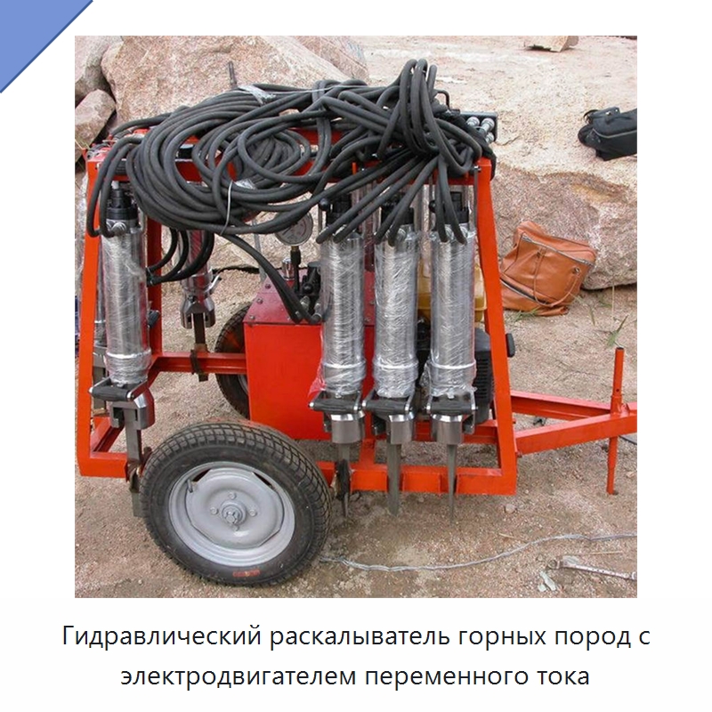 Гидравлический раскалыватель горных пород с электродвигателем переменного тока — Горнодобывающее оборудование