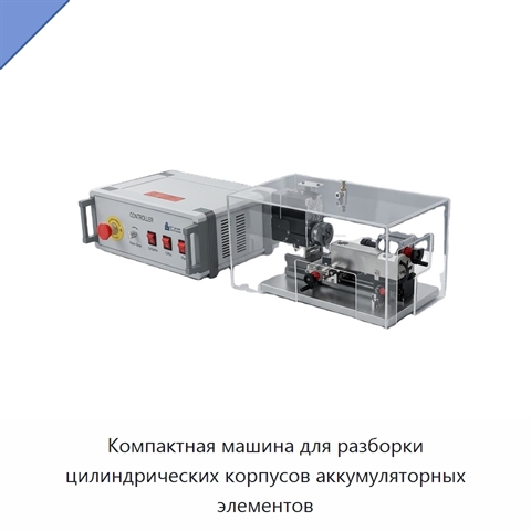 Компактная машина для разборки цилиндрических корпусов аккумуляторных элементов