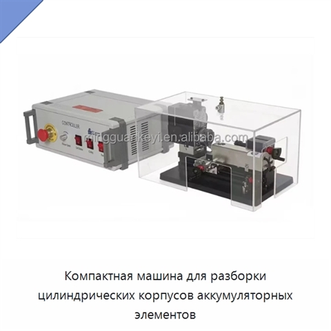 Компактная машина для разборки цилиндрических корпусов аккумуляторных элементов