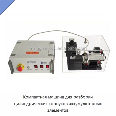 Компактная машина для разборки цилиндрических корпусов аккумуляторных элементов