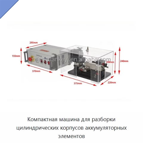 Компактная машина для разборки цилиндрических корпусов аккумуляторных элементов