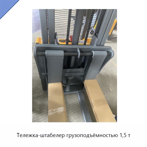 Тележка-штабелер грузоподъёмностью 1,5 т