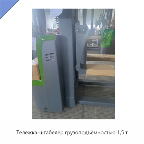 Тележка-штабелер грузоподъёмностью 1,5 т