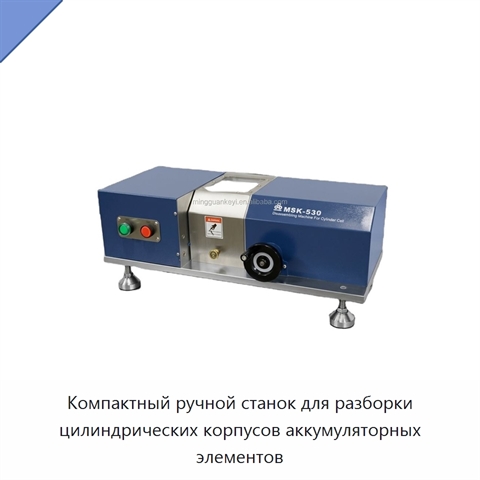 Компактный ручной станок для разборки цилиндрических корпусов аккумуляторных элементов