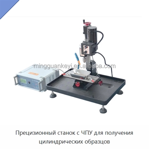 Прецизионный станок с ЧПУ для получения цилиндрических образцов