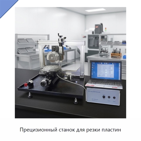 Прецизионный станок для резки пластин