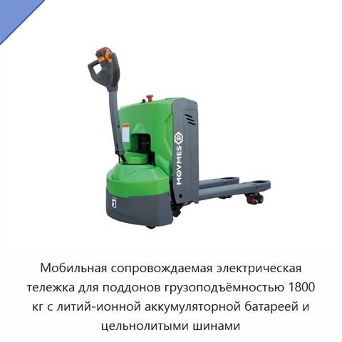 Мобильная сопровождаемая электрическая тележка для поддонов грузоподъёмностью 1800 кг с литий-ионной аккумуляторной батареей и цельнолитыми шинами