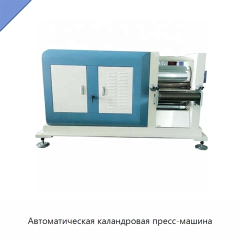 Автоматическая каландровая пресс-машина