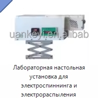 Лабораторная настольная установка для электроспиннинга и электрораспыления