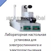 Лабораторная настольная установка для электроспиннинга и электрораспыления