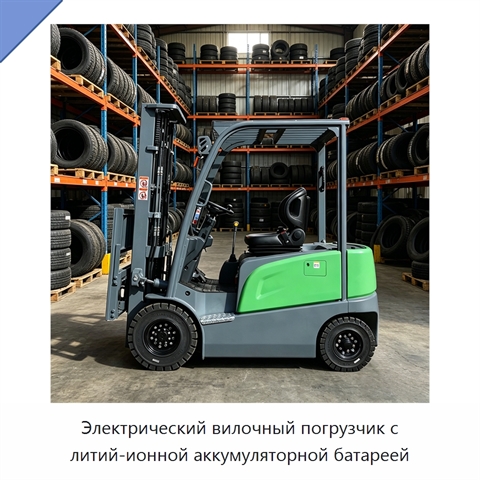 Электрический вилочный погрузчик с литий-ионной аккумуляторной батареей