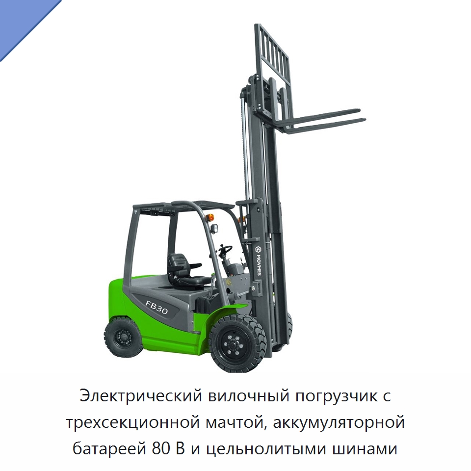 Электрический вилочный погрузчик с трехсекционной мачтой, аккумуляторной батареей 80 В и цельнолитыми шинами — Вилочные погрузчики
