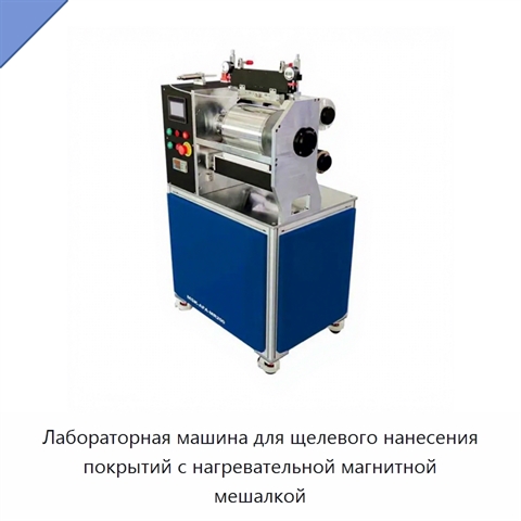 Лабораторная машина для щелевого нанесения покрытий с нагревательной магнитной мешалкой