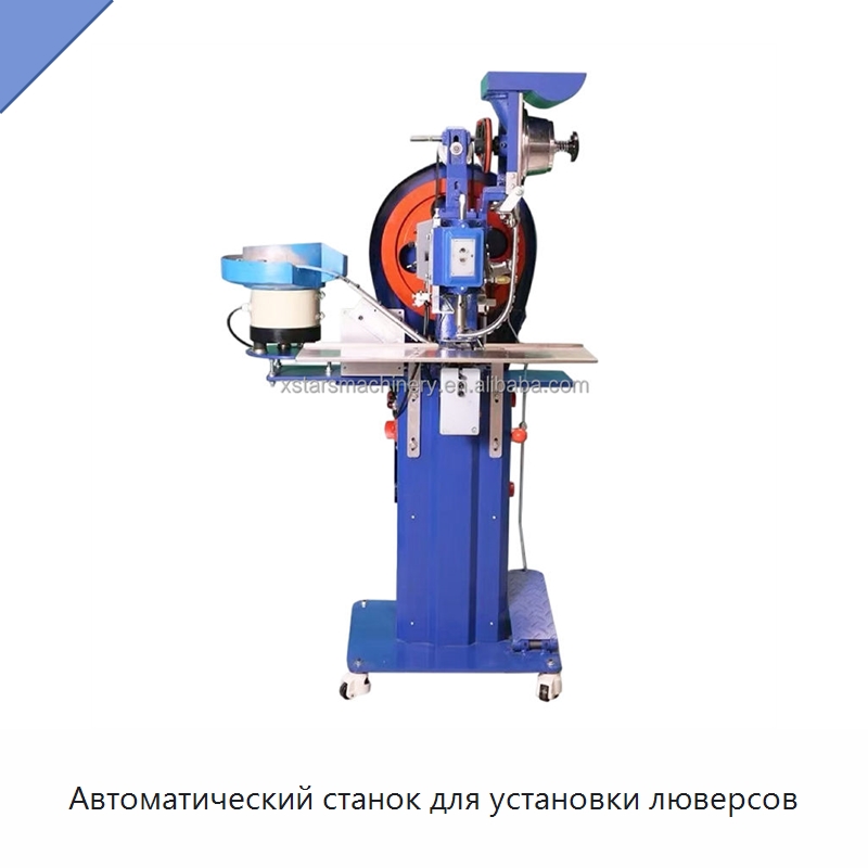 Автоматический станок для установки люверсов — Клепальные станки