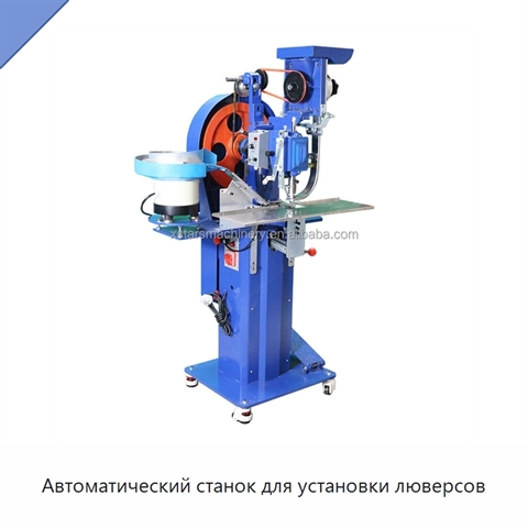 Автоматический станок для установки люверсов