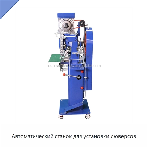 Автоматический станок для установки люверсов