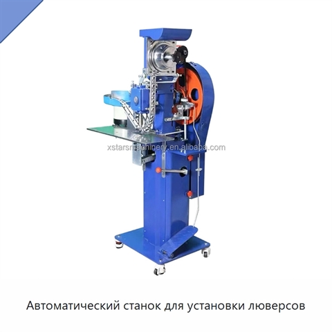 Автоматический станок для установки люверсов