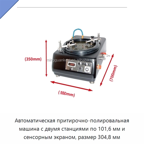 Автоматическая притирочно-полировальная машина с двумя станциями по 101,6 мм и сенсорным экраном, размер 304,8 мм
