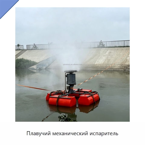 Плавучий механический испаритель