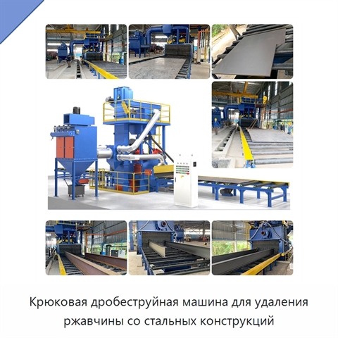 Крюковая дробеструйная машина для удаления ржавчины со стальных конструкций