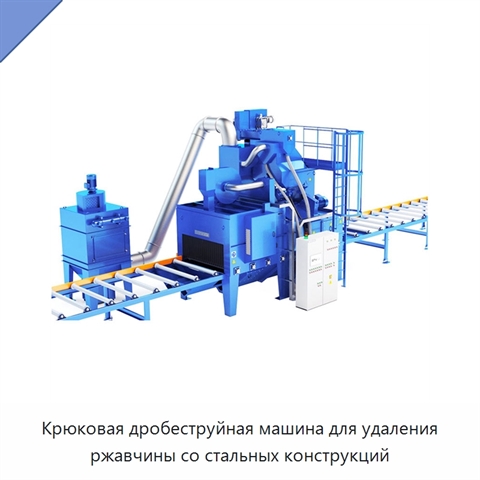 Крюковая дробеструйная машина для удаления ржавчины со стальных конструкций