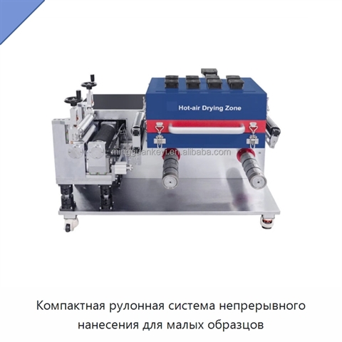 Компактная рулонная система непрерывного нанесения для малых образцов