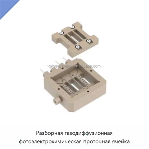 Разборная газодиффузионная фотоэлектрохимическая проточная ячейка