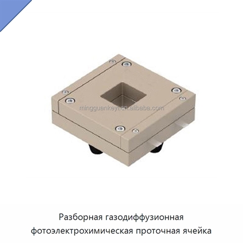 Разборная газодиффузионная фотоэлектрохимическая проточная ячейка