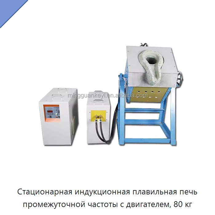 Стационарная индукционная плавильная печь промежуточной частоты с двигателем, 80 кг — Промышленные печи