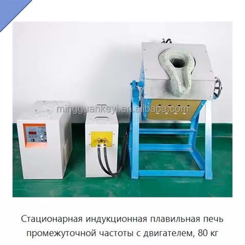 Стационарная индукционная плавильная печь промежуточной частоты с двигателем, 80 кг