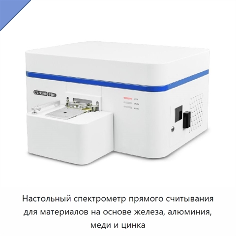 Настольный спектрометр прямого считывания для материалов на основе железа, алюминия, меди и цинка